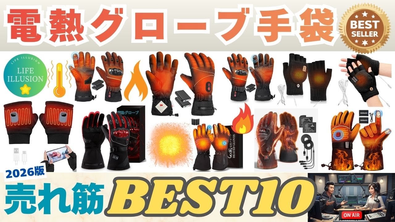 2026年版】電熱グローブの選び方のポイントはココ！失敗しないおすすめ