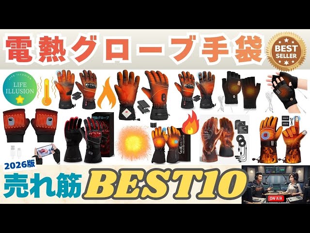 2026年版】電熱グローブの選び方のポイントはココ！失敗しないおすすめ