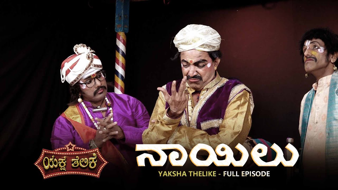 ನಾಯಿಲು Naayilu | Yaksha Thelike Full Episode