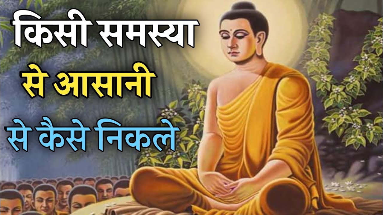 समस्याओं की वजह समझ लेंगे तो उनका समाधान आसान हो जाएगा Buddhist Story