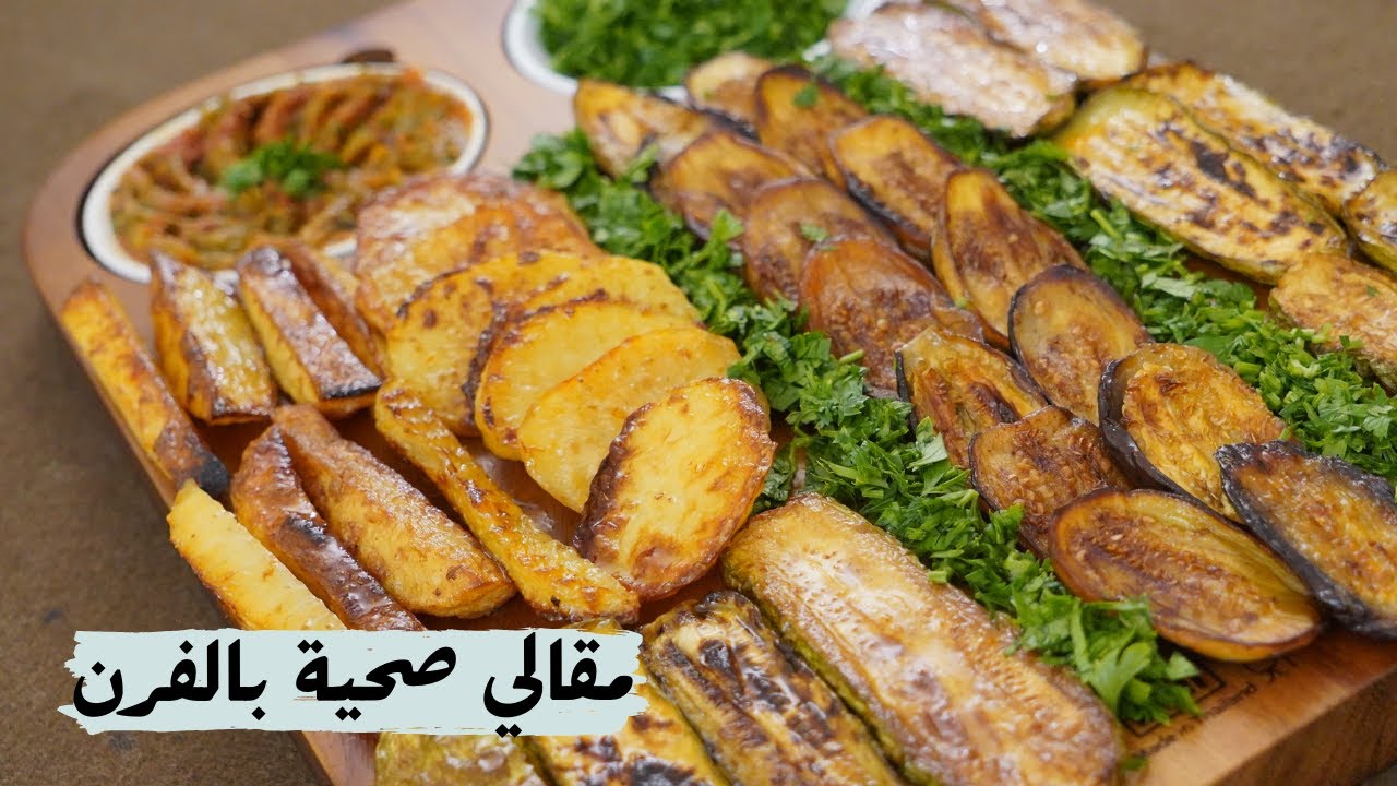 المقالي بدون قلي  مشوية بالفرن مع شام الاصيل