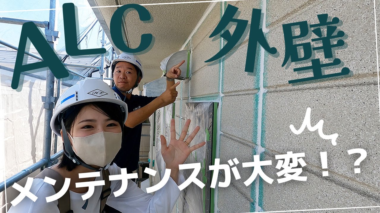 メンテナンスはお早めに！？性能の良いALC外壁について聞いてみた！｜横浜市戸塚区の外壁塗装会社ホームライフ