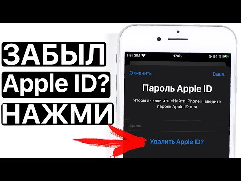 Как удалить Apple ID без пароля?