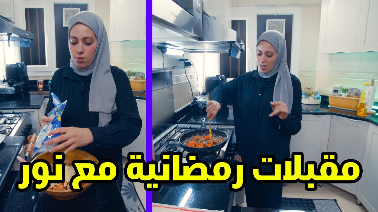 وصفات رمضانية سهلة وسريعة 🌙| أول مرة نور تصور لحالها👩🏻‍🍳🍽️