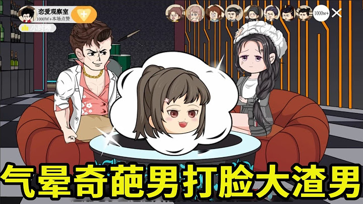【谢姐的癫狂综艺】气晕奇葩男，打脸大渣男，网友互动笑翻天！月薪800小黑子竟成最强助攻？#谢姐逆袭 #相亲大作战 #搞笑日常 #渣男打脸