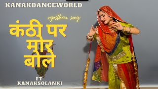 कंठी पर मोर बोले ॥ft.kanaksolanki || new Rajasthani dance 2023 || kanakdanceworld || Rajasthani song