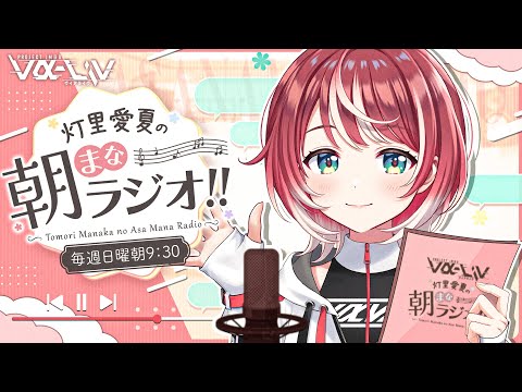 【朝まなラジオ】朝のぽやぽやお話したいむ!【#ヴイアラ/灯里愛夏】 video thumb