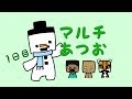 第1回　マルチあつお(マインクラフト PS4版）