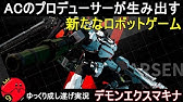 Daemon X Machina デモンエクスマキナ クリア後に戦える最強の隠しボス Youtube