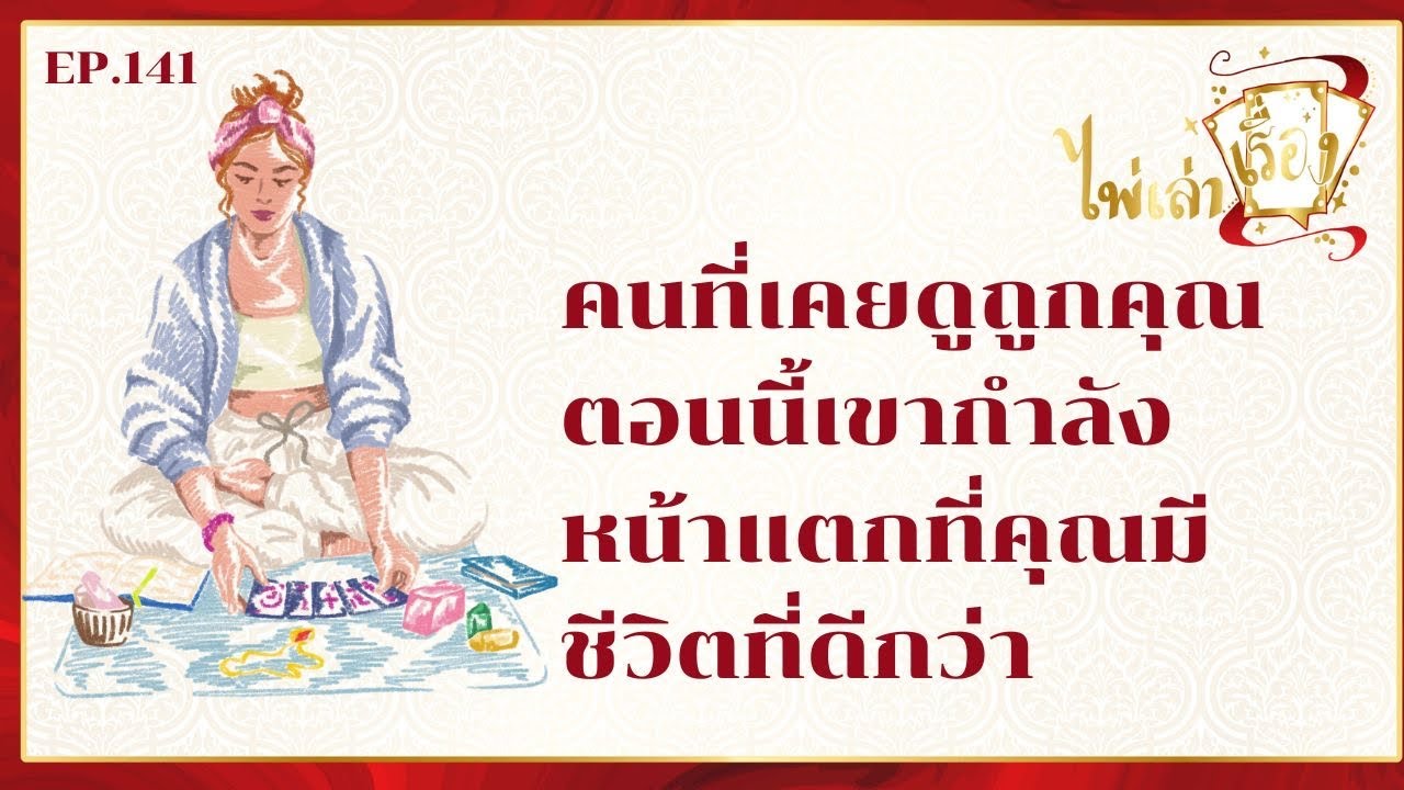 คนที่เคยดูถูกคุณกำลังหน้าแตกที่เห็นคุณมีชีวิตที่ดีกว่า l ไพ่เล่าเรื่อง EP.141 by อ้อ