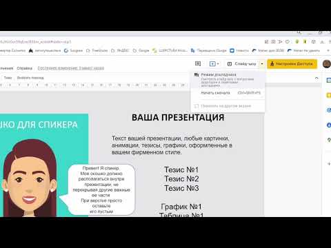 Как в Google Презентациях включить режим докладчика и добавить заметки за 28 секунд.