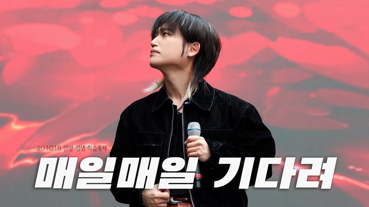 [4K] 손진욱 - 매일매일 기다려 [251018 안양 평생 학습축제]