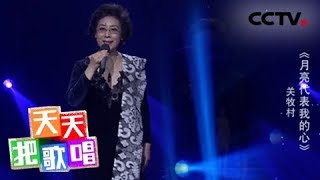 《天天把歌唱》 20180604 关牧村《月亮代表我的心》 | CCTV综艺