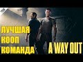 A WAY OUT 🕛 ФИНАЛ ИСТОРИИ | 16:00 МСК