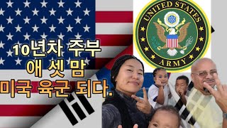 🇺🇸미국브이로그 | 10년차 애셋맘 육군에 지원 | 미군여군 | 10 Years a Mom, 3 Kids, 1 Soldier The Ultimate Transformation