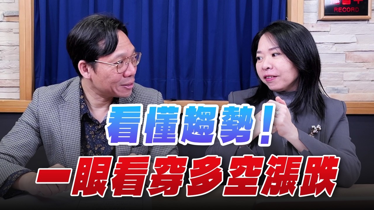 '26.02.27【財經一路發】Queen 怜談「看懂趨勢！一眼看穿多空漲跌」