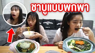 ชาบูหม่าล่าเเบบพกพา ร้อนเอง ! เเซ่บ หลายเด้อ