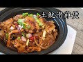 土魷滑雞煲/嫩滑 雞翼/勁香// 堅惹味../新手 入門/粵語/中字/dried squid/chicken wings/Eng Sub