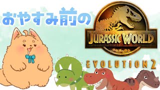 【寝る前】のんびり恐竜ながめよか🦕🌸【ジュラシックワールド】
