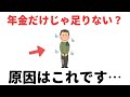 【雑学】老後貧乏になる人が“無意識にやっている”NG習慣7選