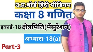 Up board class 8 math chapter 18 | Exercise 18(a) | अभ्यास18(a) |