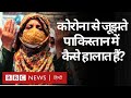 Coronavirus India Update: कोरोना से Pakistan में बिगड़ते हालात, Imran Khan क्या करेंगे? (BBC Hindi)