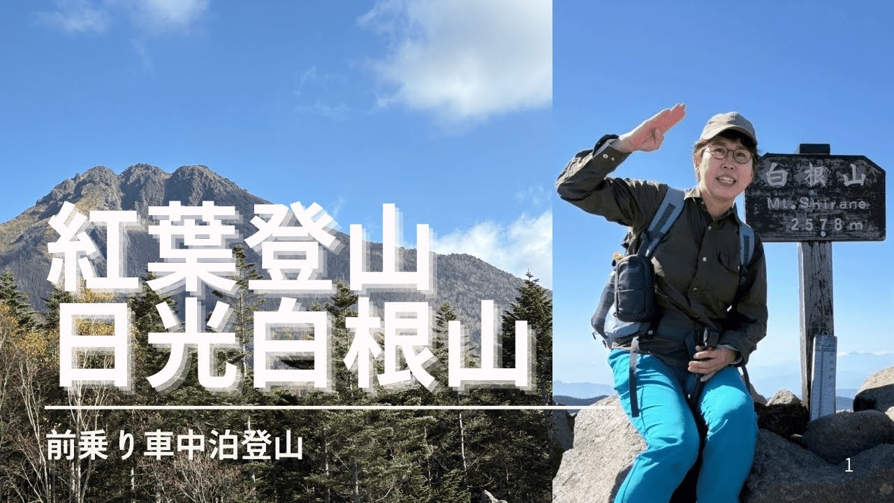 車中泊登山　日光白根山　10月17日の様子です