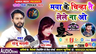 मया के चिन्हा तै लेले ना | Maya ke chinha tai lele na | Sanju maravi | Rachana baghel | Cg dj song