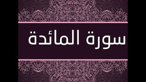 🔴 سورة المائدة - الشيخ عبد الرحمن السديس