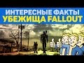 ИНТЕРЕСНЫЕ ФАКТЫ - УБЕЖИЩА FALLOUT