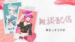 【コラボ雑談配信】作業（耐久）【明日賀ある/桃娘】