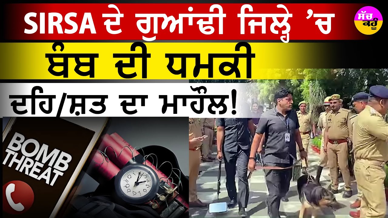 Fatehabad Bomb Threat News | ਬੰਬ ਦੀ ਧਮਕੀ ਨਾਲ ਕੰਬਿਆ ਫਤਿਹਾਬਾਦ ਸਕੱਤਰੇਤ, ਸਰਕਾਰੀ ਦਫ਼ਤਰ ਖਾਲੀ!