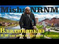 Владикавказ или как меня не пустили в Грузию! Современный Кавказ или традиционный ЮГ!