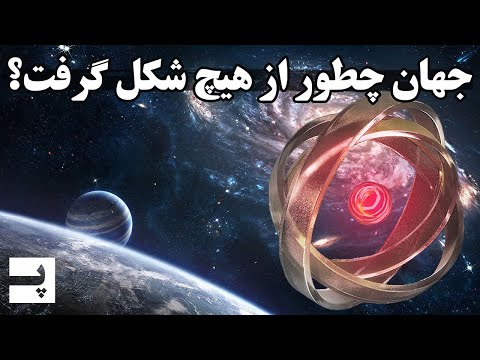 تصویری: کیهان چگونه به وجود آمد؟