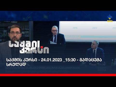 საქმის კურსი - 24.01.2023 _15:30 - გადაცემა სრულად