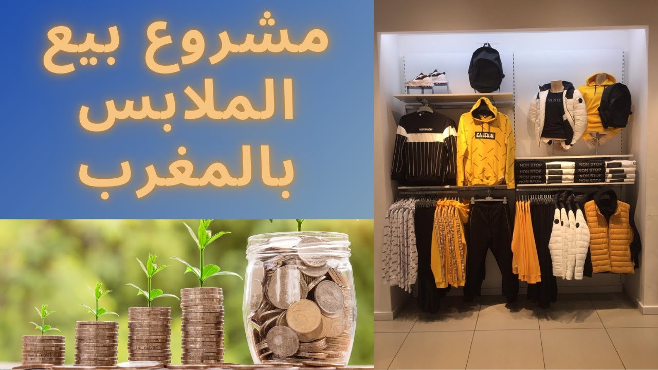 مشروع بيع الملابس بالمغرب (الجزء الأول)