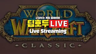 [와우 디스커버리 SoD] 시즌3 전사룬 모우기 시작 | World of Warcraft