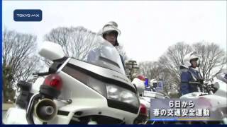 6日から春の交通安全運動