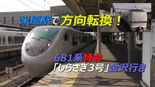米原駅で方向転換 681系特急 しらさぎ3号 金沢行き Youtube