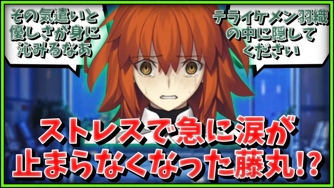 【FGO】ストレスで急に涙が止まらなくなった藤丸！目の前で泣かれてしまったサーヴァントの行動は…！に対するマスター達の反応集【FGO反応集】【Fate反応集】【Fate/GrandOrder】