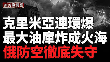 烏克蘭再度重創克里米亞！最大油庫被炸、俄軍發電廠化為火海；扎波羅熱反攻告捷！烏軍收復馬里謝爾巴基，多線反擊全面展開