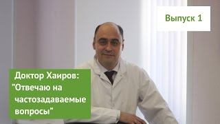 Выпуск 1. Доктор Хаиров отвечает на вопросы о лечении алкоголизма и табакокурения в Уфе