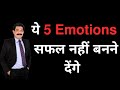 5 Harmful Emotions that You Must Resolve Now in Hindi | Ram Verma