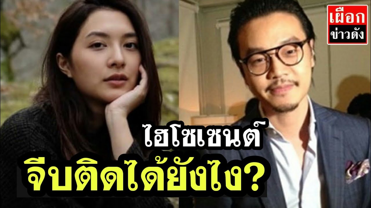 ไฮโซเซนต์ จีบ มิว นิษฐา ติดได้ยังไง?