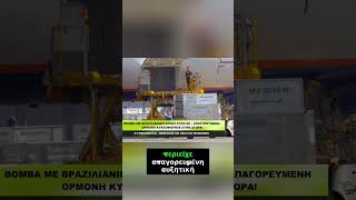 ΑΠΑΓΟΡΕΥΜΕΝΗ ΟΡΜΟΝΗ ΣΕ ΚΡΕΑΣ ΣΤΗΝ ΕΕ – ΤΙ ΣΥΜΒΑΙΝΕΙ;