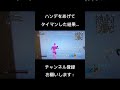 ハンデをあげてタイマンした結果…#fortnite #フォートナイト #funny #タイマン #ハンデ #クリエイティブ #あしざるFC#音楽 #歌 #milk #youtube #shorts