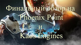 Финальный обзор на Phoenix Point и Kaos Engines