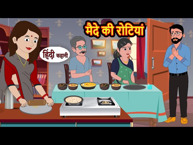 मैदे की रोटियां Maide Ki Rotiyan | Hindi Kahani | Bedtime Stories | Story | Kahani | Fairy Tales class=