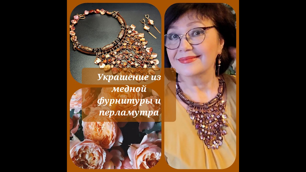 Создание колье из медной фурнитуры и перламутровых бусин. 21.01.2023 ...