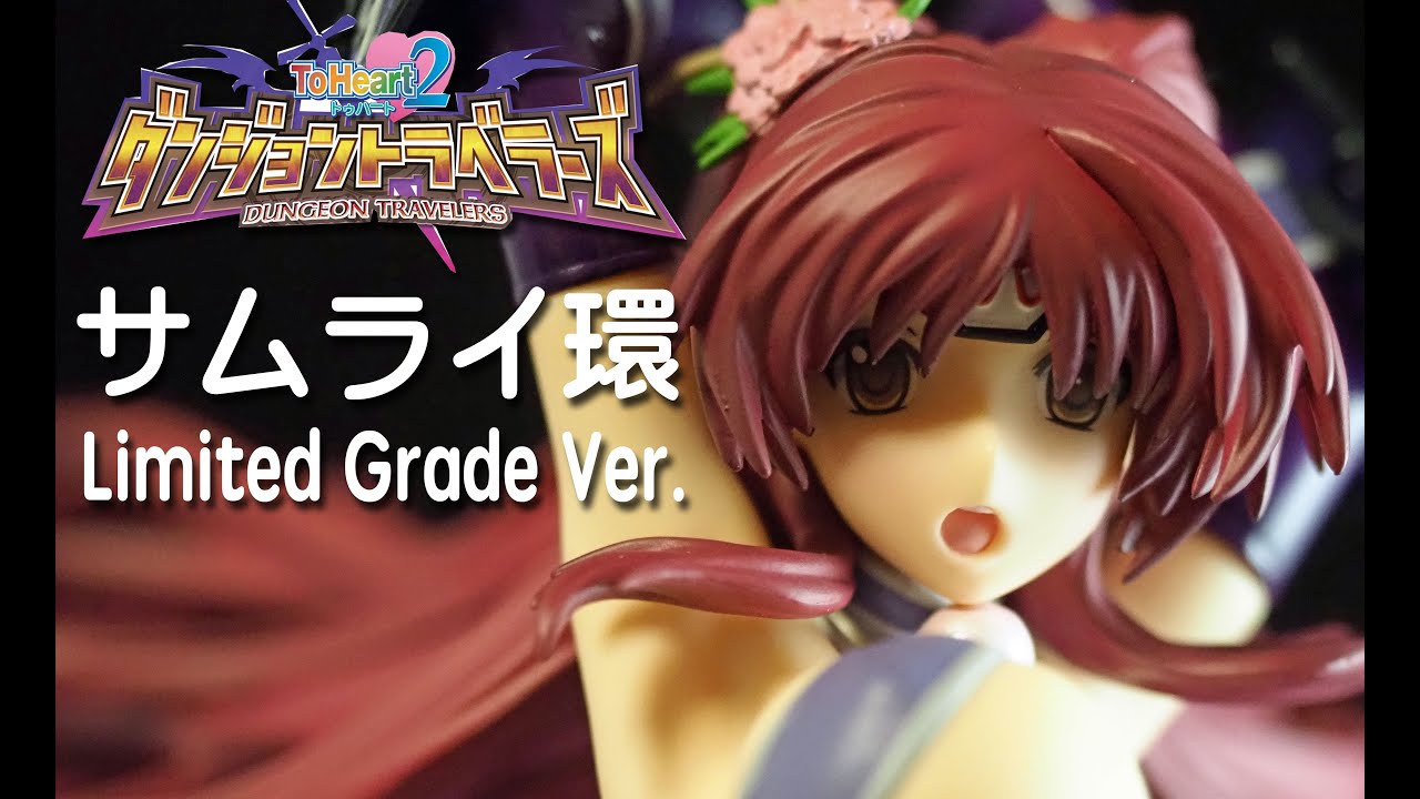 フィギュアレビュー ＃252 ToHeart2ダンジョントラベラーズ サムライ環